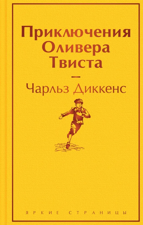 9785041887216_0 Приключения Оливера Твиста. Чарльз Диккенс