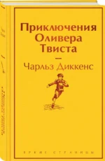 Приключения Оливера Твиста — изображение 2