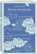 Письмо незнакомки — изображение 2