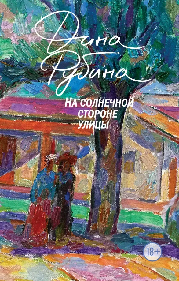 9785041888145_0 Маньяк Гуревич. Рубина Дина Ильинична