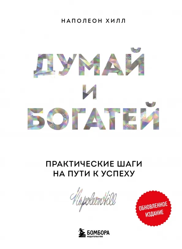 9785041888466_0 Думай и богатей. Практические шаги на пути к успеху. Наполеон Хилл