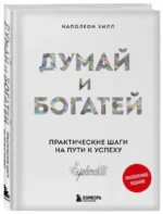 Думай и богатей. Практические шаги на пути к успеху — изображение 2