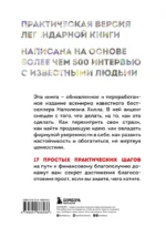 Думай и богатей. Практические шаги на пути к успеху — изображение 3