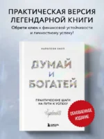 Думай и богатей. Практические шаги на пути к успеху — изображение 4