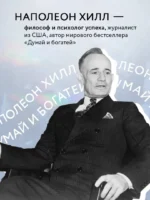 Думай и богатей. Практические шаги на пути к успеху — изображение 5