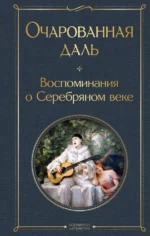 Очарованная даль. Воспоминания о Серебряном веке. Ходасевич Владислав Фелицианович