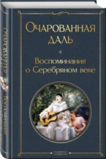 Очарованная даль. Воспоминания о Серебряном веке — изображение 2