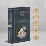 Очарованная даль. Воспоминания о Серебряном веке — изображение 4