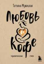 Любовь и кофе. Терапевтические стихи. Мужицкая Татьяна Владимировна