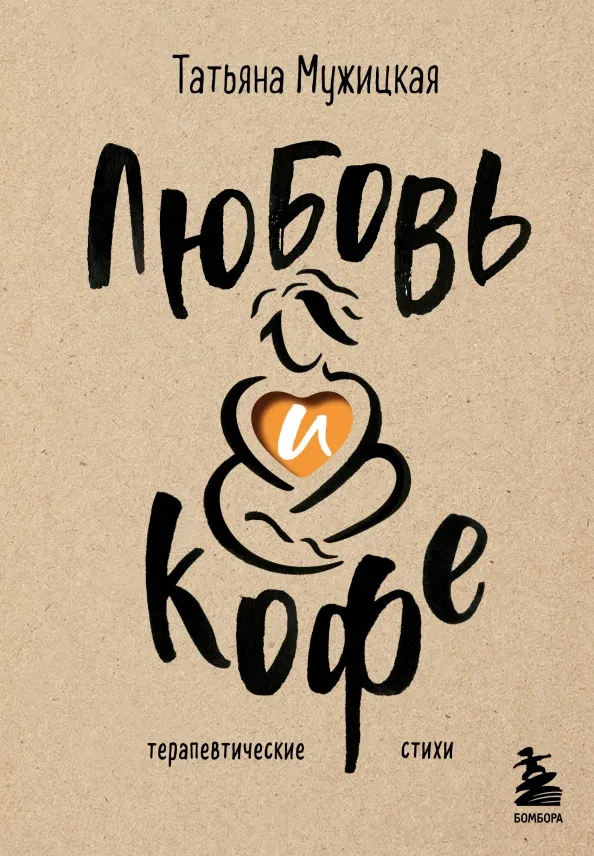 9785041890117_0 Любовь и кофе. Терапевтические стихи. Мужицкая Татьяна Владимировна