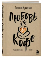 Любовь и кофе. Терапевтические стихи — изображение 2