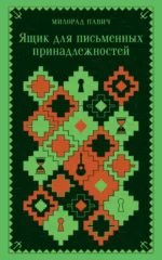 Ящик для письменных принадлежностей. Милорад Павич