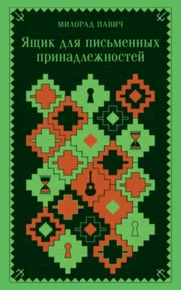 Ящик для письменных принадлежностей. Милорад Павич