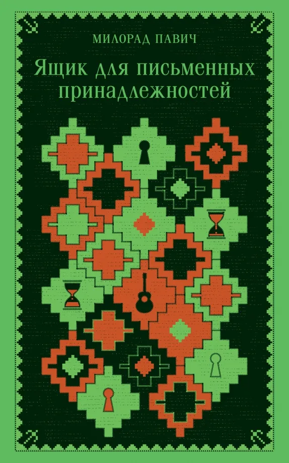 9785041890124_0 Ящик для письменных принадлежностей. Милорад Павич