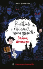 Замок Дракулы. Наима Циммерманн