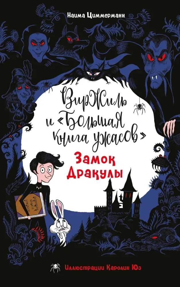 9785041890322_0 Замок Дракулы. Наима Циммерманн