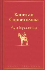 Капитан Сорвиголова. Буссенар Луи Анри