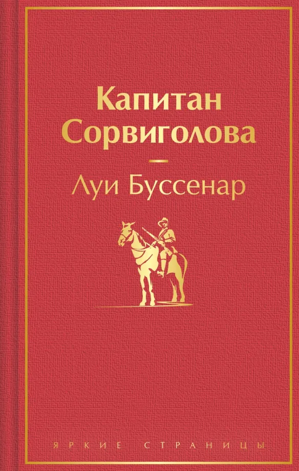 9785041892043_0 Капитан Сорвиголова. Буссенар Луи Анри