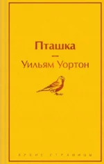 Пташка. Уортон Уильям
