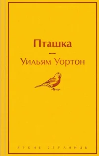Пташка. Уортон Уильям