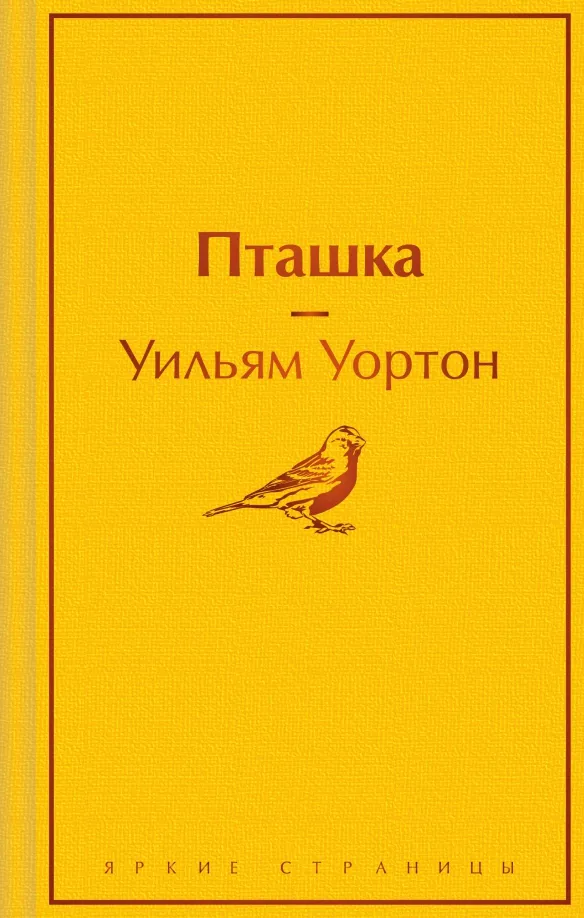 9785041892821_0 Пташка. Уортон Уильям