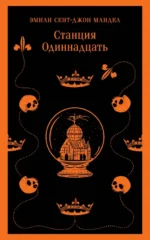 Станция Одиннадцать. Мандел Эмили Сент-Джон