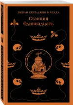 Станция Одиннадцать — изображение 2