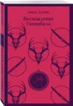Восхождение Ганнибала — изображение 2