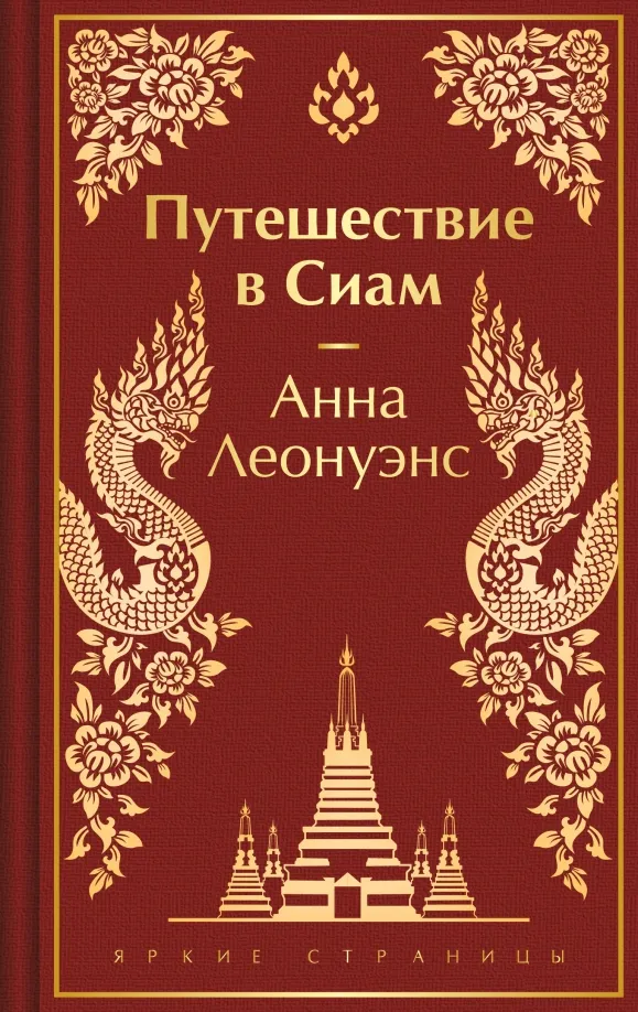 9785041896119_0 Путешествие в Сиам. Леонуэнс Анна