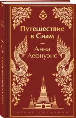 Путешествие в Сиам — изображение 2