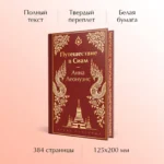 Путешествие в Сиам — изображение 4