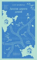 Долгая дорога домой. Брайерли Сару