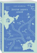 Долгая дорога домой — изображение 2
