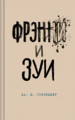 Фрэнни и Зуи. Сэлинджер Джером Д.