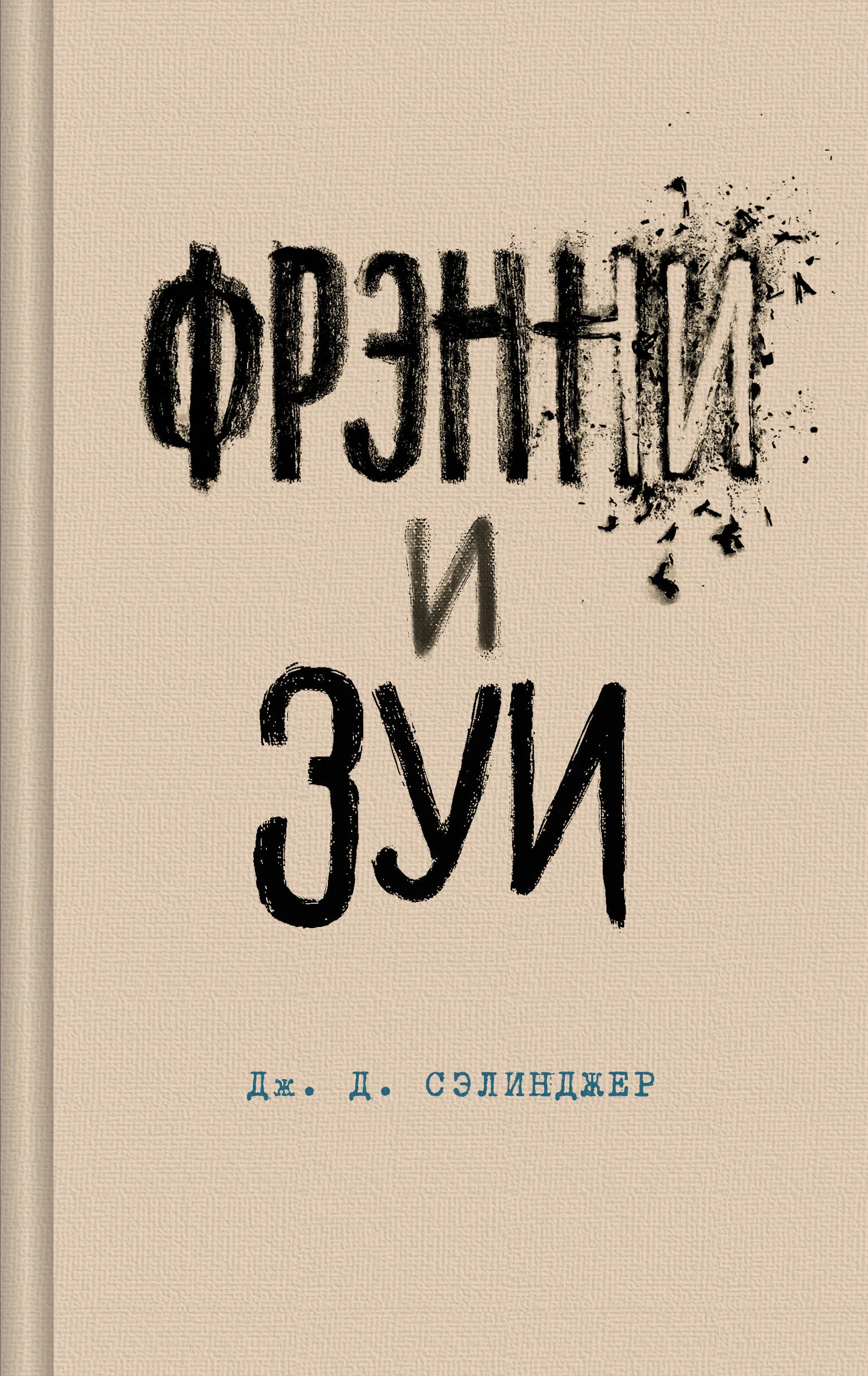 9785041896867_0 Фрэнни и Зуи. Сэлинджер Джером Д.