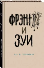 Фрэнни и Зуи — изображение 3