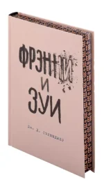 Фрэнни и Зуи — изображение 5