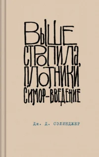 Выше стропила, плотники. Симор - введение. Сэлинджер Джером Д.