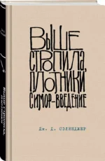 Выше стропила, плотники. Симор - введение — изображение 3