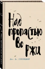 Над пропастью во ржи — изображение 2