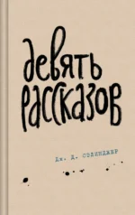Девять рассказов. Сэлинджер Джером Д.