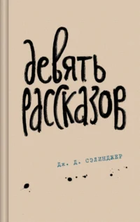 Девять рассказов. Сэлинджер Джером Д.