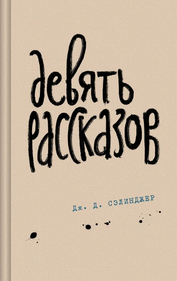 9785041897000_0 Девять рассказов. Сэлинджер Джером Д.
