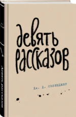 Девять рассказов — изображение 2
