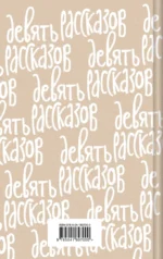 Девять рассказов — изображение 3