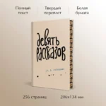 Девять рассказов — изображение 4
