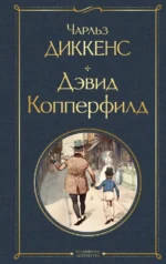 Дэвид Копперфилд. Чарльз Диккенс