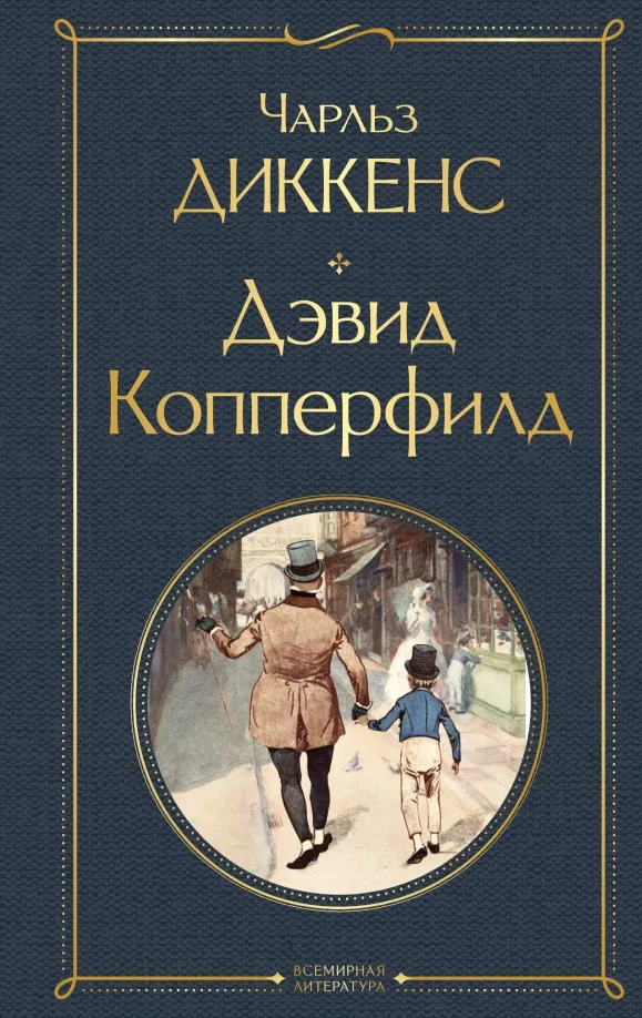 9785041897130_0 Дэвид Копперфилд. Чарльз Диккенс