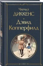 Дэвид Копперфилд — изображение 2