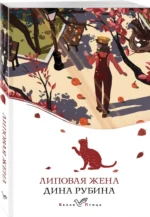 Липовая жена — изображение 2